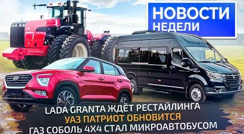 Lada Granta ждёт рестайлинга, бесценный Solaris и полноприводный ГАЗ Соболь NN 📺 Новости недели №262