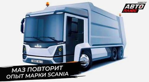 МАЗ повторит опыт марки Scania. Электрический Урал нашёл работу | Новости с колёс №2702