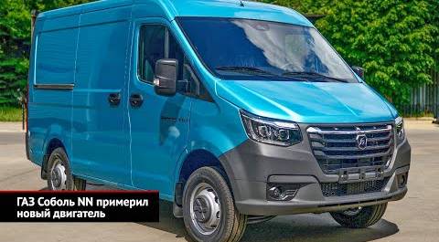 ГАЗ Соболь NN примерил новый двигатель 2.5 и получит полный привод | Новости с колёс №2571