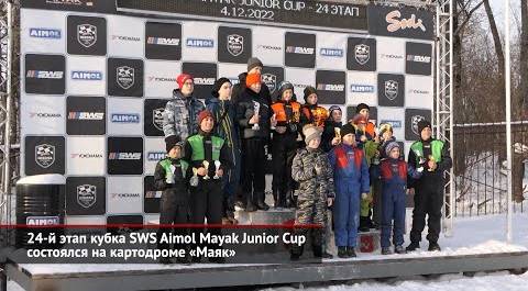 24-й этап кубка SWS Aimol Mayak Junior Cup состоялся на картодроме «Маяк» | Новости с колёс №2321