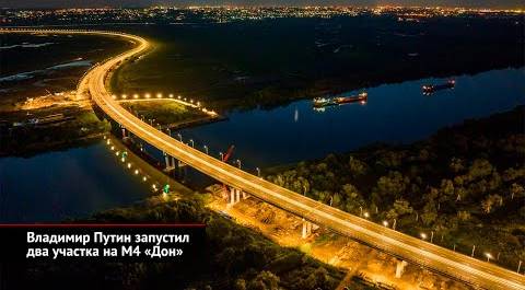 Владимир Путин запустил два участка на трассе М-4 «Дон» | Новости с колёс №2549