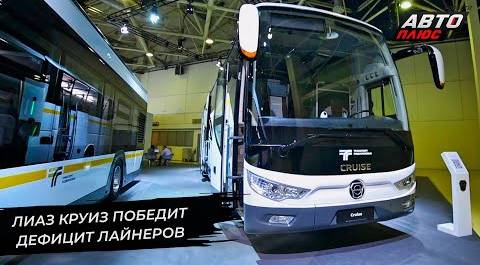 ЛиАЗ Круиз победит дефицит лайнеров. ЗМЗ-524 вернул себе инжектор | Новости с колёс №2664