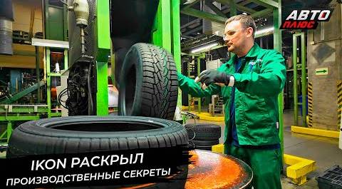 Ikon Tyres раскрыл производственные секреты 