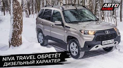 Lada Niva Travel обретёт дизельный характер 📺 Новости с колёс №2809
