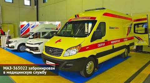 МАЗ-365022 забронирован в медицинскую службу | Новости с колёс №2320