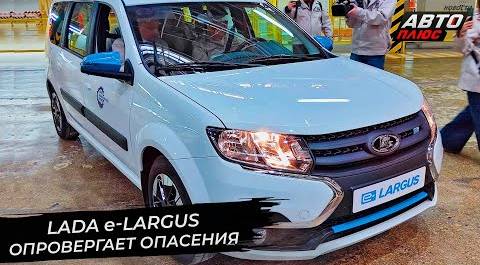 Lada e-Largus опровергает опасения скептиков 📺 Новости с колёс №2768