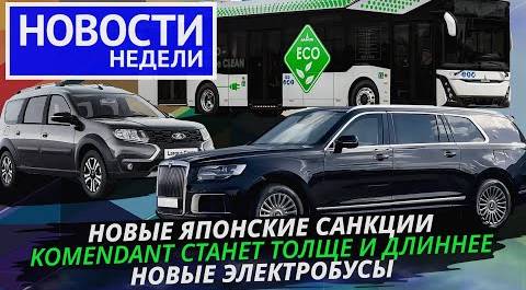 Aurus Komendant увеличился, приключения Лады Ларгус и завода Hyundai и другие «Новости недели» №231