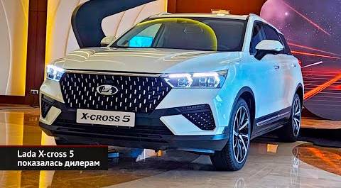 Lada X-cross 5 показалась дилерам | Новости с колёс №2457