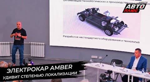 Электрокар Amber удивит степенью локализации 📺 Новости с колёс №2772