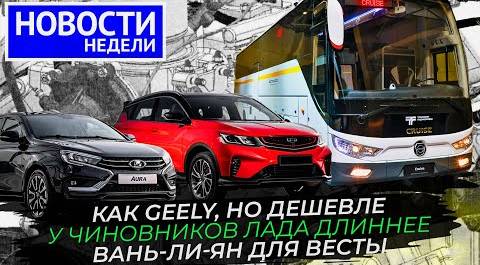 АвтоВАЗ хватается за всё, БелДжи покорит Россию, шины Ikon в продаже и другие «Новости недели» №237