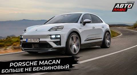 Porsche Macan заменил бензин электричеством 📺 Новости с колёс №2807