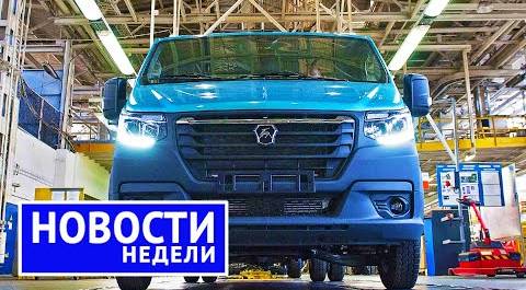 Китай в автопроме России: новый дизель ГАЗа, возрождение Москвича, пробная Lada Vesta NG | НН №196
