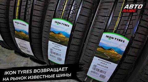 Ikon Tyres вернул на рынок известные шины 