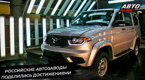 Российские автозаводы поделились достижениями 📺 Новости с колёс №2820