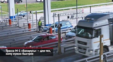 Трасса М1 «Беларусь» — для тех, кому нужно быстрее | Новости с колёс №2103