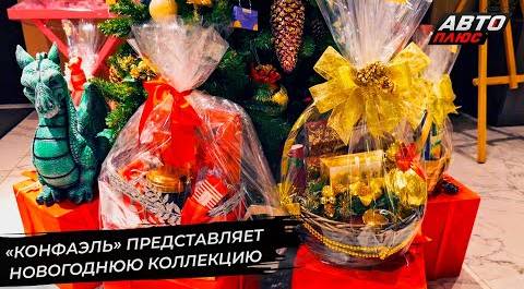 Шоколадная фабрика «Конфаэль» представила новогоднюю коллекцию 📺 Новости с колёс №2771