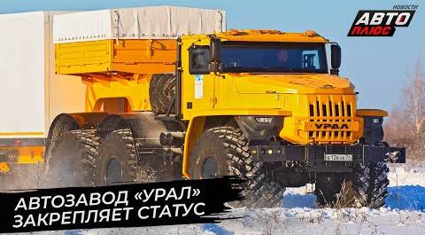Урал и МАЗ строят новые заводы 📺 Новости с колёс №2793