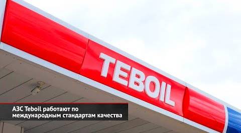 АЗС Teboil работают по международным стандартам качества | Новости с колёс №2564