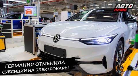 Отмена субсидий грозит обрушить рынок электромобилей 📺 Новости с колёс №2790