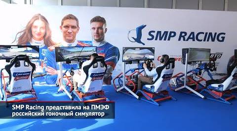 SMP Racing представила на ПМЭФ российский гоночный симулятор | Новости с колёс №2539
