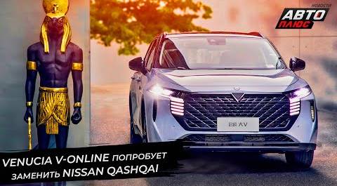 Venucia V-Online попробует заменить Qashqai. Exeed VX поднимет цены | Новости с колёс №2731