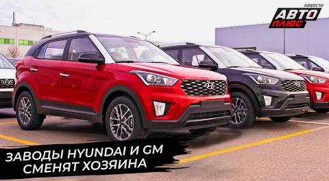 Заводы Hyundai и GM нашли нового владельца 