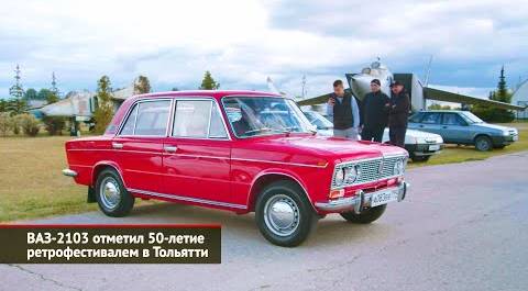 ВАЗ-2103 отметил 50-летие ретрофестивалем в Тольятти | Новости с колёс №2190