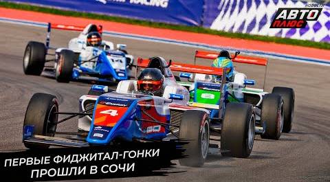 Первые в истории G-Drive фиджитал-гонки прошли в Сочи 📺 Новости с колёс №2833