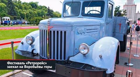 Фестиваль «Ретрорейс» заехал на Воробьёвы горы | Новости с колёс №2587