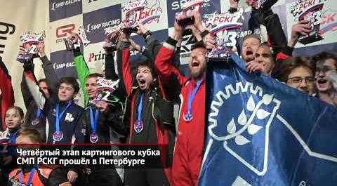 Четвёртый этап картингового кубка СМП РСКГ прошёл в Санкт-Петербурге | Новости с колёс №2398