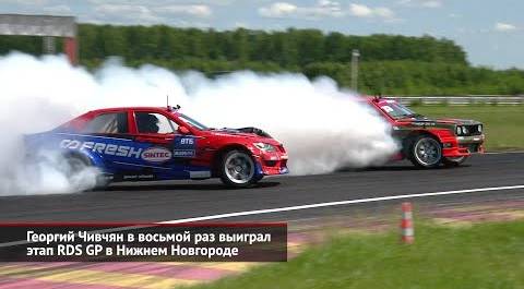 Георгий Чивчян в восьмой раз выиграл этап RDS GP в Нижнем Новгороде | Новости с колёс №2536