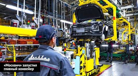 «Москвич» запустил главный конвейер и нашёл работу для инженеров Renault | Новости с колёс №2487