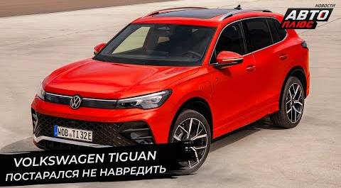 Volkswagen Tiguan постарался не навредить | Новости с колёс №2674