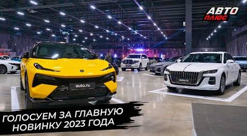 Продолжается голосование за главную автомобильную новинку 2023 года 📺 Новости с колёс №2777