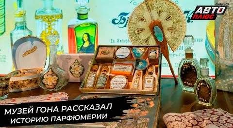 Музей ГОНа рассказал историю российской парфюмерии | Новости с колёс №2748