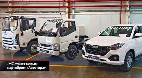 «Автотор» запускает новые модели BAIC и производство автомобилей JMC | Новости с колёс №2625