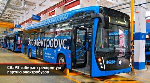 СВаРЗ собирает рекордную партию электробусов | Новости с колёс №2615