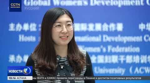 В Пекине открылся учебный центр глобального сотрудничества для женщин