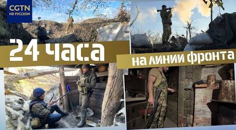 #ДневникМаслака #52 Под обстрелами: репортер CGTN сутки провел на фронте под Донецком