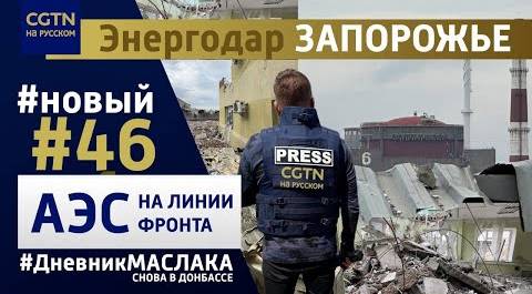 #ДневникМаслака #46 Обстрел промзоны и удары по мэрии: напряженная ситуация на АЭС в Запорожье