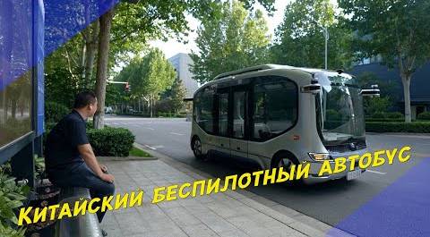 Китайский беспилотный автобус: садитесь, подвезу!