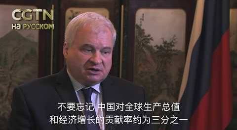 Посол России в Китае: протекционистские меры США нанесут ущерб всей мировой экономике [Age 0+]