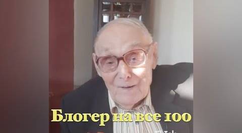 Ветеран ВОВ Дмитрий Родионов - 100-летний видеоблогер!