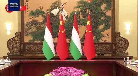 Си Цзиньпин обсудил с премьер-министром Венгрии видение дальнейшего сотрудничества