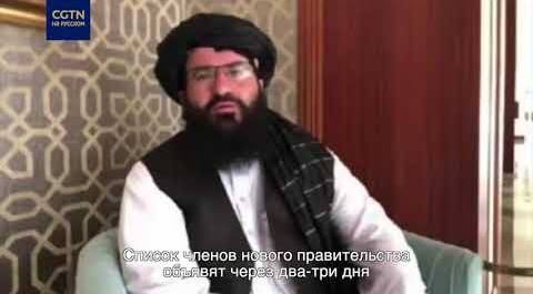 "Талибан" (запрещен в РФ) объявит состав нового правительства через два-три дня