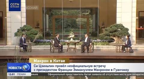 Си Цзиньпин провёл неофициальную встречу с Эммануэлем Макроном в Гуанчжоу