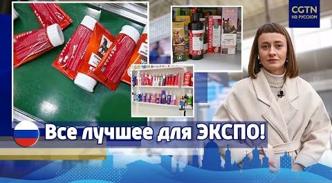 Российские компании представят косметические средства на ЭКСПО