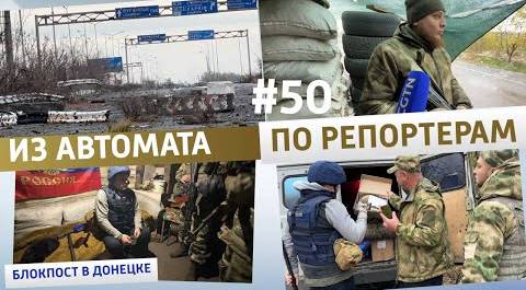 #ДневникМаслака #50 Автоматная очередь: репортеры CGTN на блокпосту в Донецке под пулями