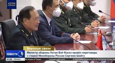 Министр обороны Китая Вэй Фэнхэ провёл переговоры с главой Минобороны России Сергеем Шойгу