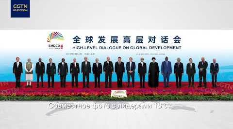 Си Цзиньпин и лидеры 18 стран сделали совместное фото при помощи облачных технологий